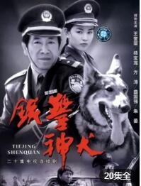 铁警神犬