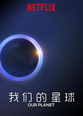 我们的星球第一季