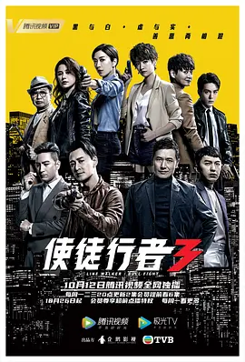 使徒行者3TVB版