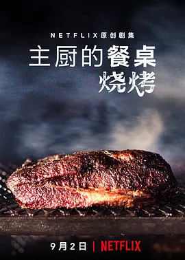 主厨的餐桌：烧烤Chef&#39;sTable:BBQ