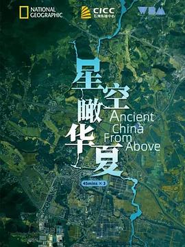 星空瞰华夏AncientChinafromAbove