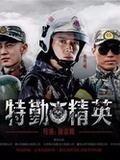 特勤精英[DVD版]