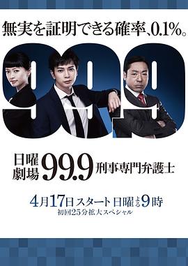 99.9：刑事专业律师第一季