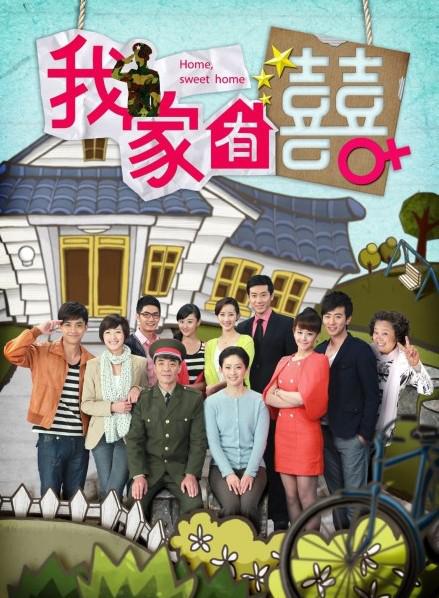 我家有喜TV版