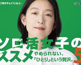 独活女子的推荐5 独活女子的推荐5