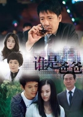 谁是爸爸 谁是爸爸