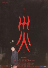 灾 灾