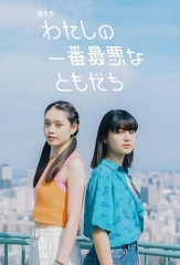 我最糟糕的朋友 我最糟糕的朋友