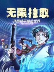 无限抽取：开局核平修仙世界动态漫